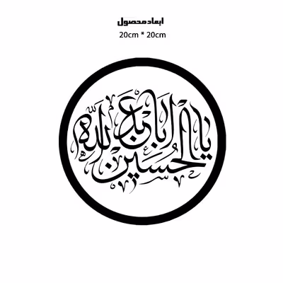 دیوارکوب طرح یا اباعبدالله حسین مدل A1339-D2020