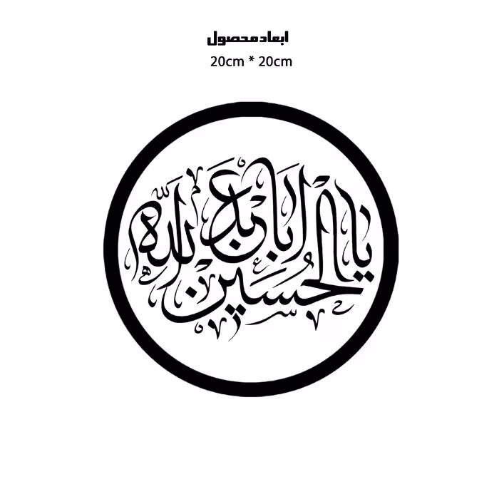 دیوارکوب طرح یا اباعبدالله حسین مدل A1339-D2020