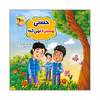 کتاب حسنی مسخره نمی کنه اثر سوده تدین انتشارات آسمان علم