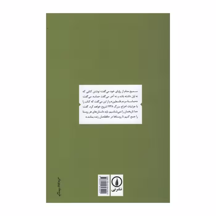 کتاب دروازه خورشید اثر الیاس خوری نشر نی