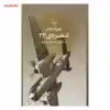 کتاب تبصره ی 22 اثر جوزف هلر نشر چشمه
