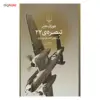 کتاب تبصره ی 22 اثر جوزف هلر نشر چشمه