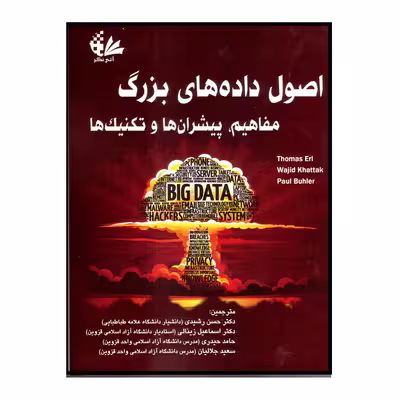 کتاب اصول داده‌های بزرگ مفاهیم، پیشران‌ها و تکنیک‌ها اثر جمعی از نویسندگان انتشارات آتی‌نگر