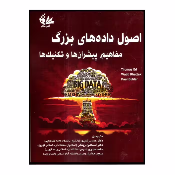 کتاب اصول داده‌های بزرگ مفاهیم، پیشران‌ها و تکنیک‌ها اثر جمعی از نویسندگان انتشارات آتی‌نگر