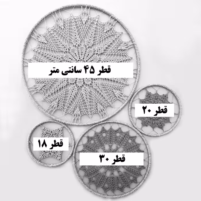 دیوارکوب بافتنی مدل دریم کچر کد R11 مجموعه 4 عددی