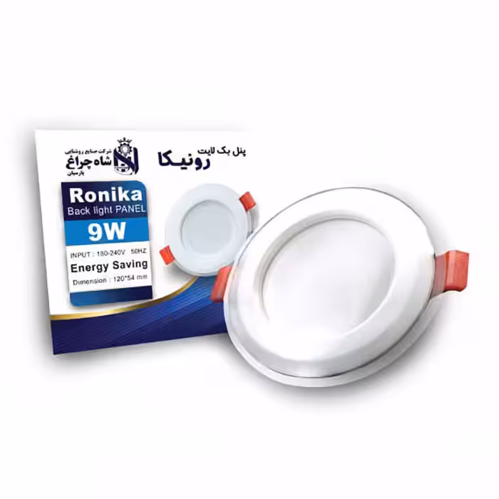 پنل توکار 9 وات شاهچراغ مدل رونیکا بسته 10 عددی