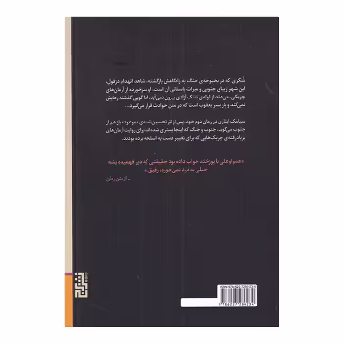 کتاب شکری، پسر یعقوب اثر سیامک ایثاری نشر برج