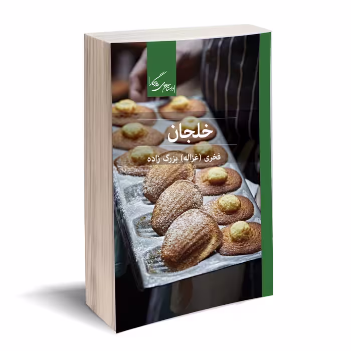 کتاب خلجان اثر غزاله بزرگ زاده نشر روزگار