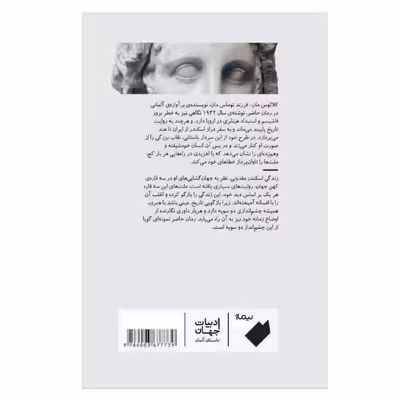 کتاب اسکندر رمان وهم اثر کلائوس مان نشر نیماژ