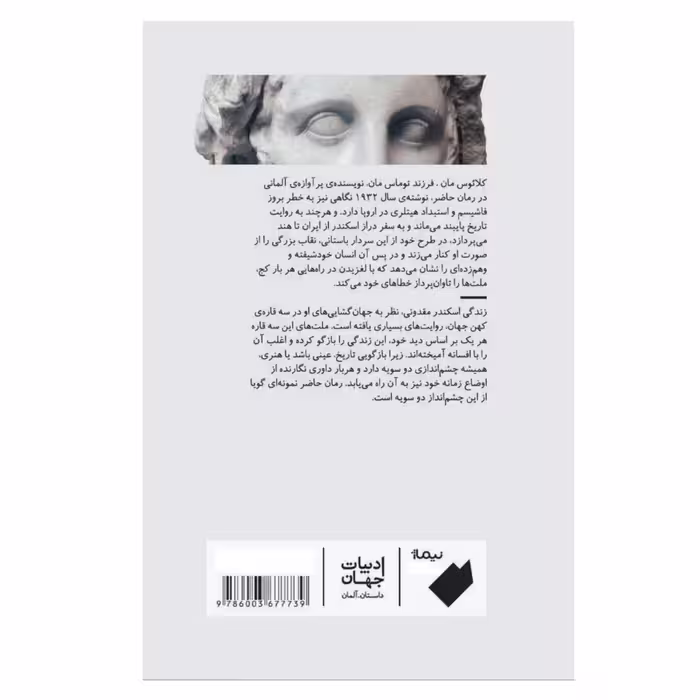 کتاب اسکندر رمان وهم اثر کلائوس مان نشر نیماژ