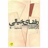 کتاب رفقای خیالی اثر پل استر نشر افق