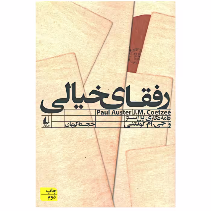 کتاب رفقای خیالی اثر پل استر نشر افق