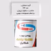   روغن چوب گیاهی بلوطی شکیل مدل IG-OAK حجم 200 میلی لیتر