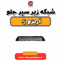 شبکه زیر سپر جلو آریزو 5