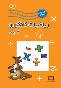 ریاضیات کانگورو 7 و 8 فاطمی