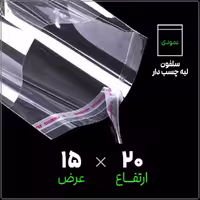 سلفون لبه چسب دار شفاف 15*20 عمودی بسته 1 کیلویی