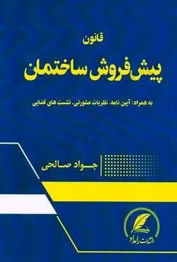 قانون پیش فروش ساختمان