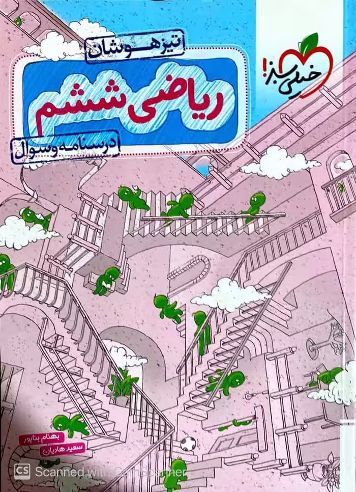 درسنامه و سوال ریاضی ششم دبستان تیزهوشان خیلی سبز