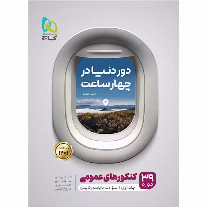 دور دنیا در 4 ساعت جلد اول 39 دوره کنکورهای عمومی نظام جدید کنکور 1401 گاج