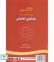 قیمت و خرید کتاب انگلیسی مددکاری اجتماعی | ایده بوک