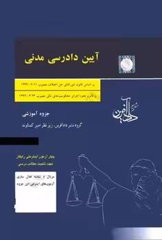 آیین دادرسی مدنی (جزوه آموزشی)