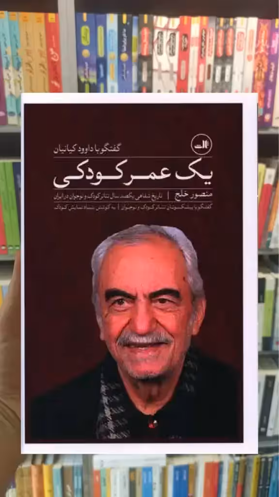 یک عمر کودکی ثالث - بانک کتاب ماندگار-قیمت-خرید-کتاب-کمک-درسی-کنکور-دانشگاهی