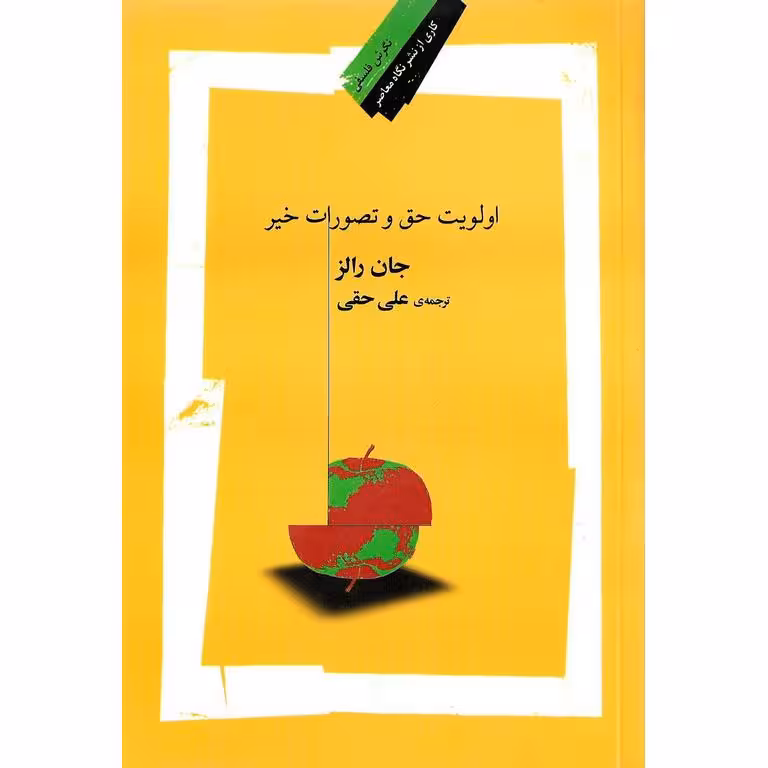 اولویت حق و تصورات خیر