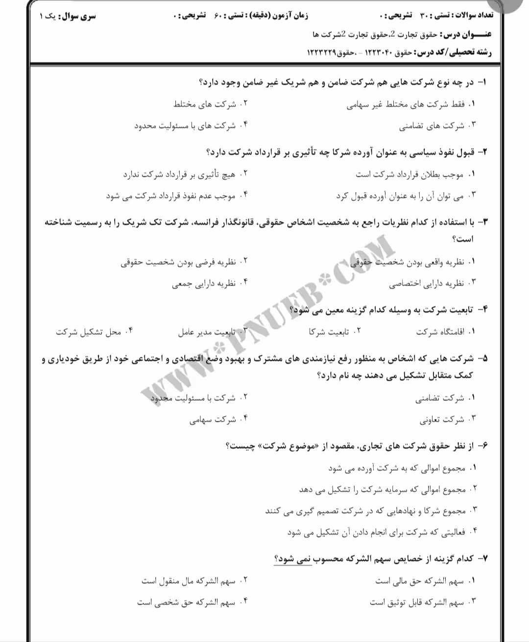 دانلود پکیج نمونه سوالات درس حقوق تجارت