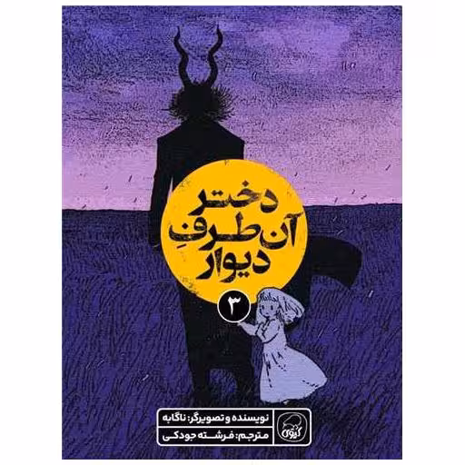 کتاب دختر آن طرف دیوار (3) اثر نا گابه