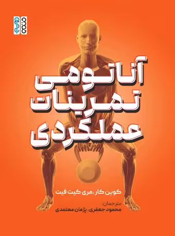 آناتومی تمرینات عملکردی