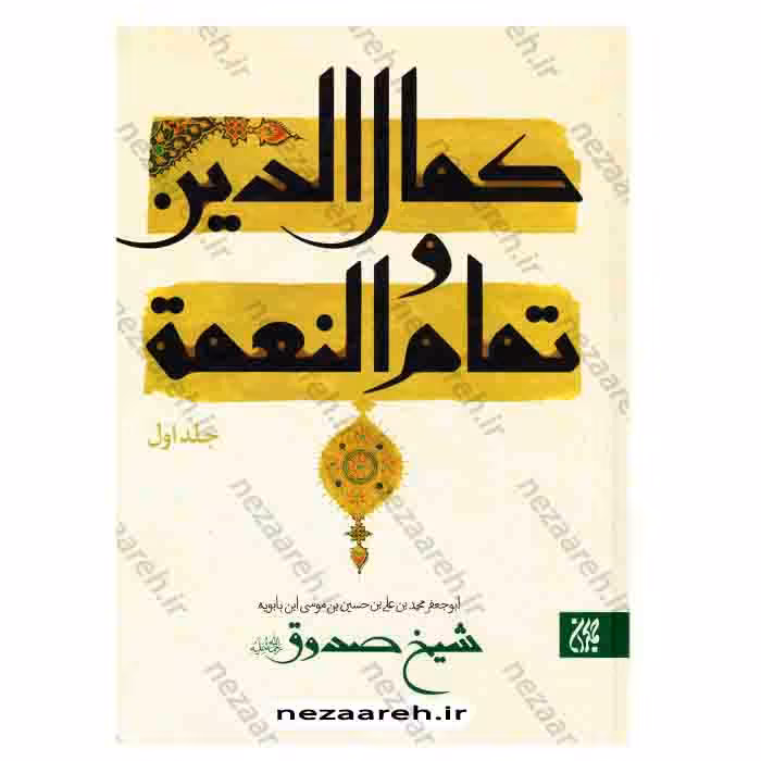متن و ترجمه کمال الدین و تمام النعمه (2 جلدی)