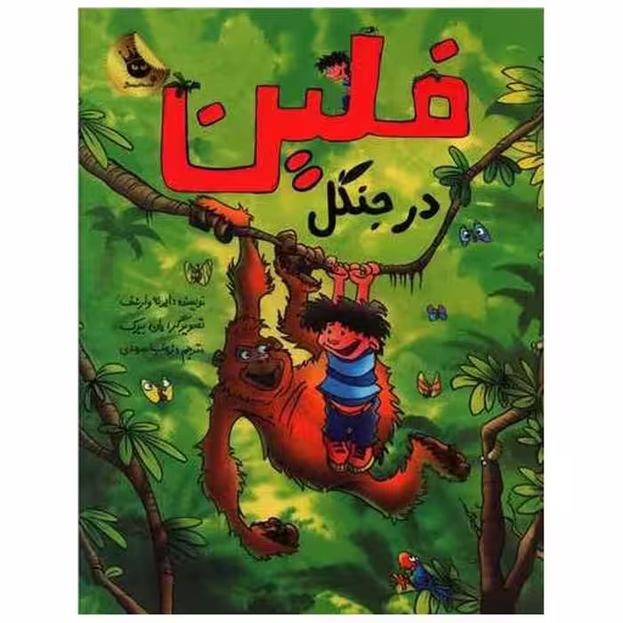 کتاب فلین در جنگل اثر ایرنه ولشرف