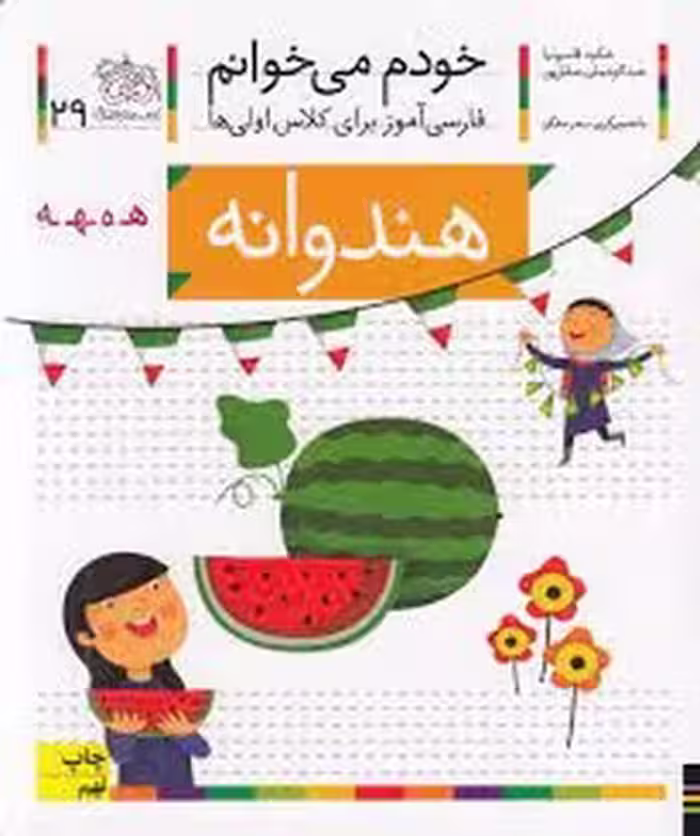 خودم می‌خوانم 29: هندوانه | مرکز فرهنگی آبی