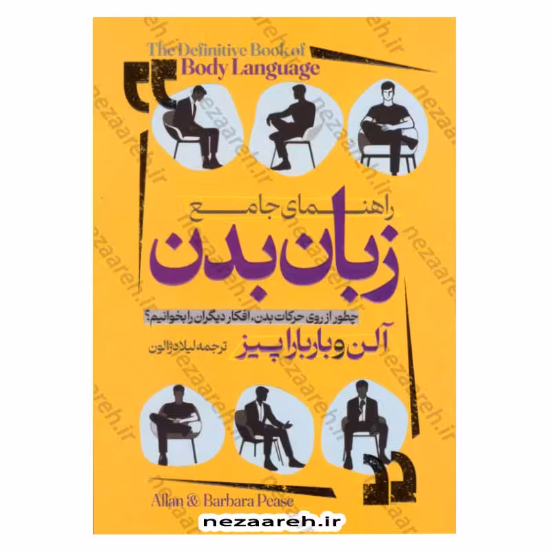 راهنمای جامع زبان بدن (چطور از روی حرکات بدن، افکار دیگران را بخوانیم؟)