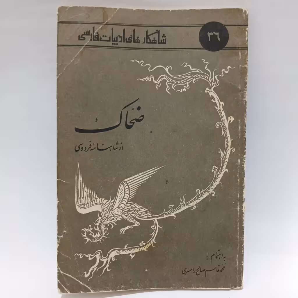 کتاب ضحاک از شاهنامه فردوسی - شاهکارهای ادبیات فارسی 36