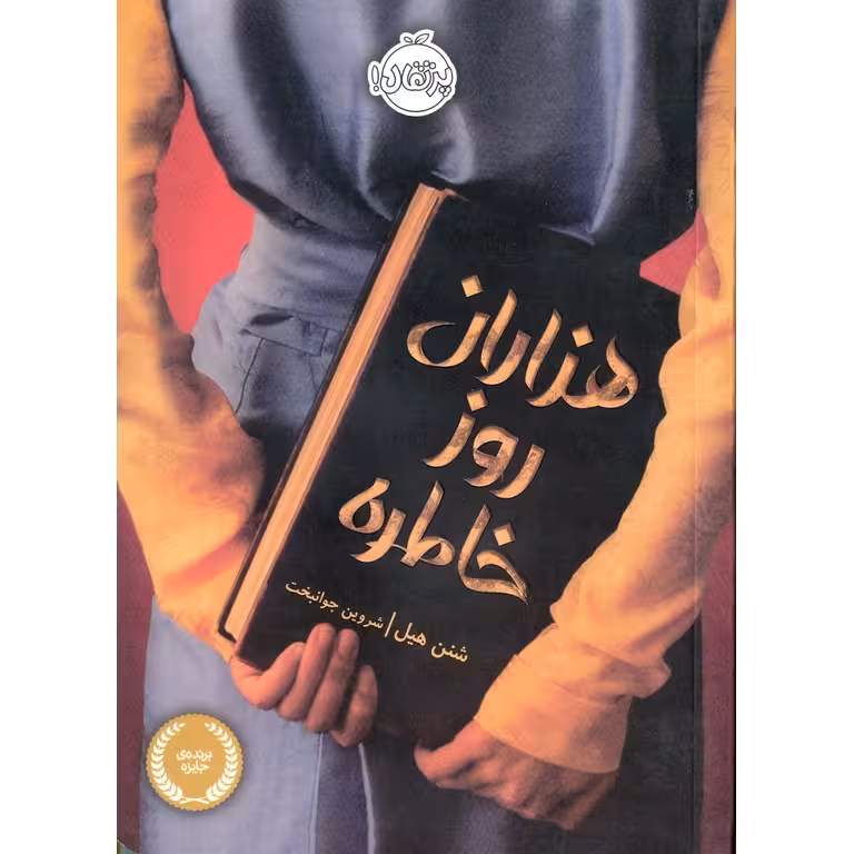 هزاران روز خاطره