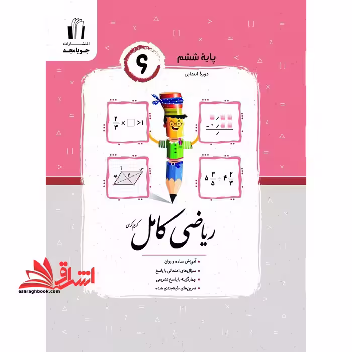 ریاضی ششم کامل - فروشگاه کتاب اشراق