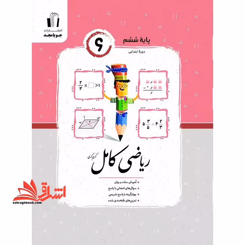 ریاضی ششم کامل - فروشگاه کتاب اشراق