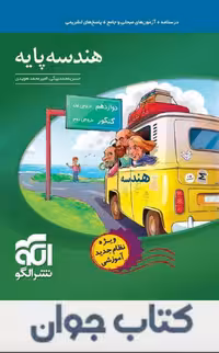 کتاب هندسه پایه دهم و یازدهم نشر الگو