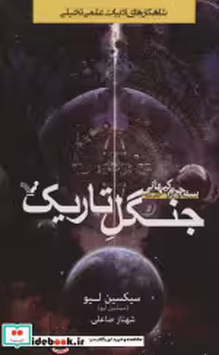 کتاب جنگل تاریک