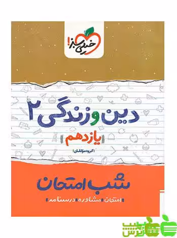 شب امتحان دین و زندگی یازدهم خیلی سبز - سیب ترش - SibTorsh خرید با تخفیف