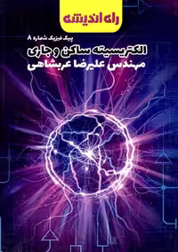 الکتریسیته ساکن و جاری پیک فیزیک شماره 8 راه اندیشه