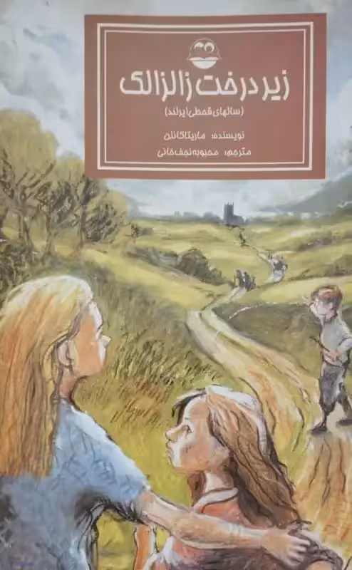 زیر درخت زالزالک | ماریتا کانلن