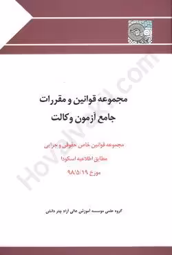 مجموعه قوانین و مقررات جامع آزمون وکالت