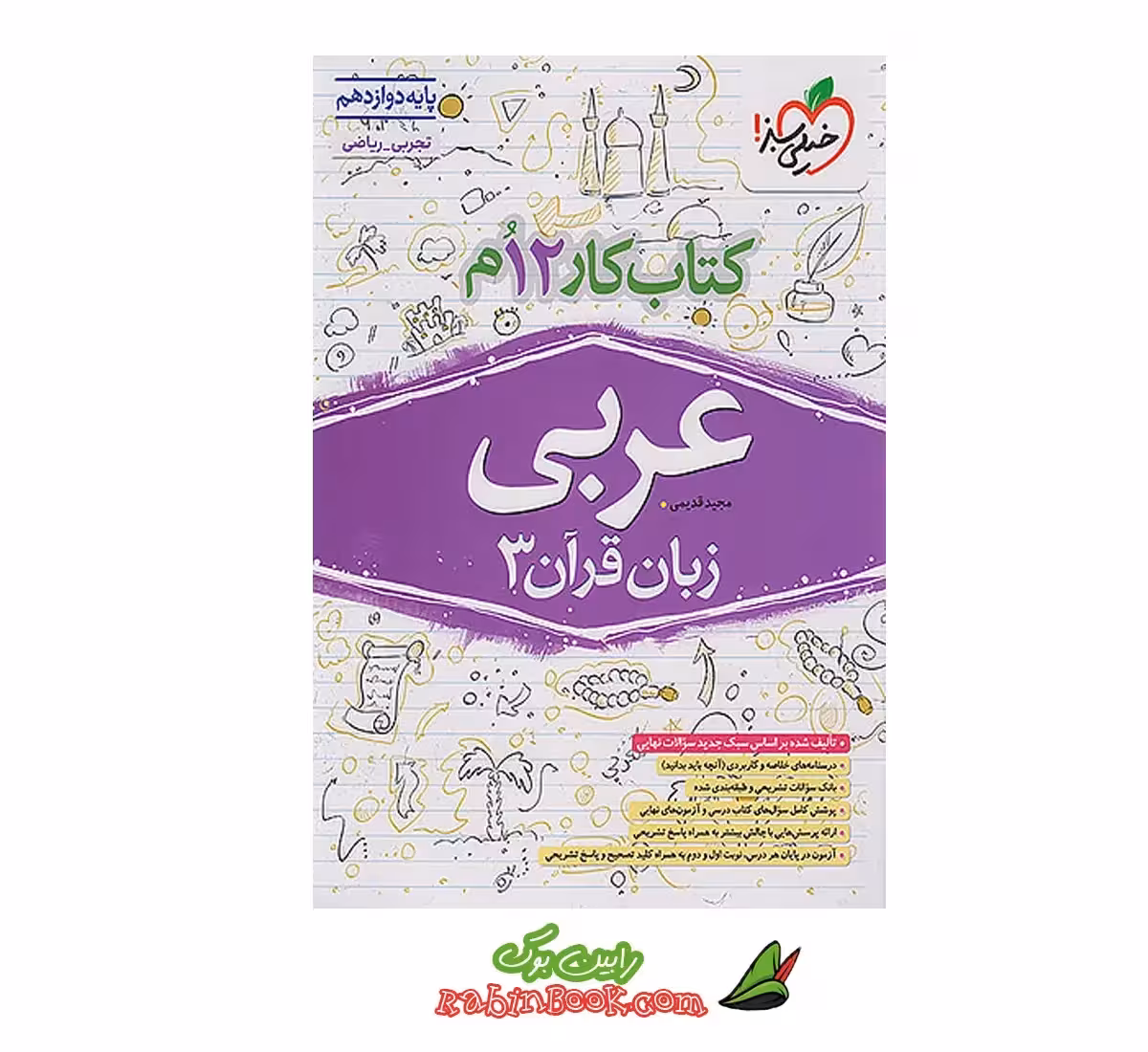 کتاب کار عربی دوازدهم خیلی سبز