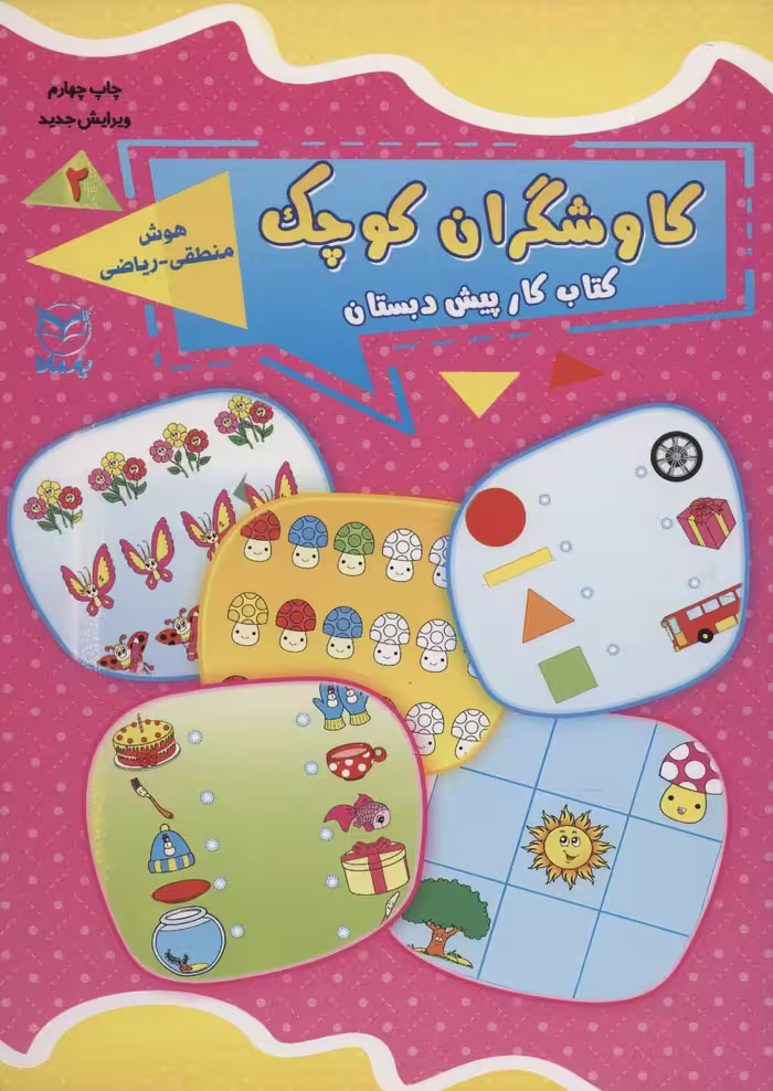 کاوشگران کوچک 2 (کتاب کار پیش دبستان:هوش منطقی-ریاضی) - کتاب‌فروشی کوچه کتاب