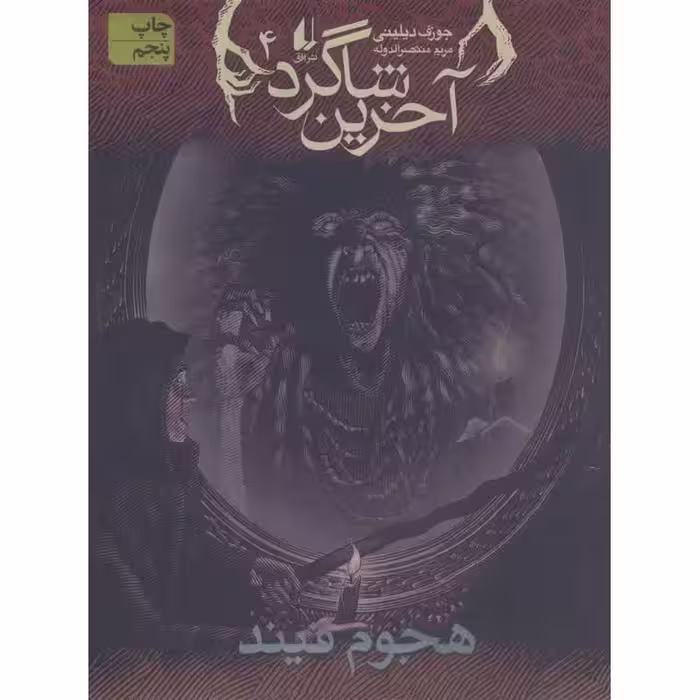 آخرین شاگرد 4: هجوم فیند