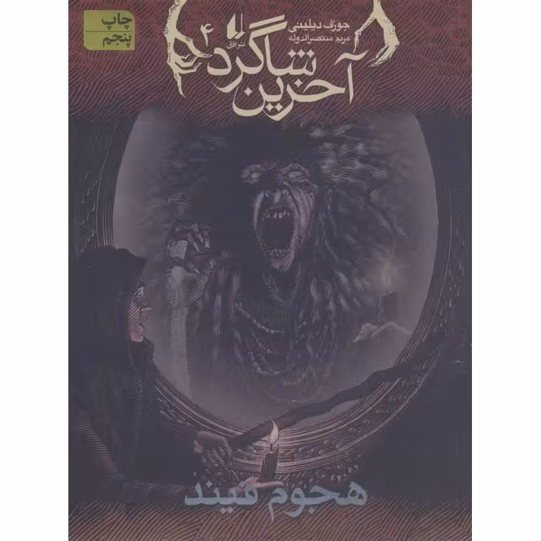 آخرین شاگرد 4: هجوم فیند