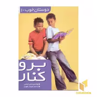 کتاب دوستان خوب (1) برو کنار اثر جناین ایماس نشر قدیانی