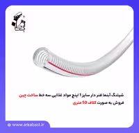 شیلنگ آبنما فنر دار سایز 1 اینچ مواد غذایی سه خط